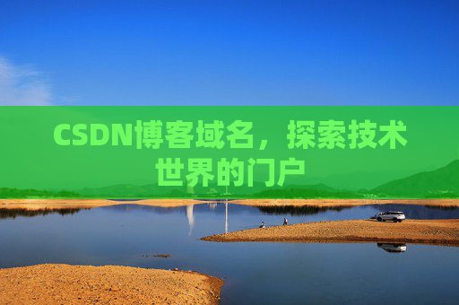 CSDN博客域名，探索技术世界的门户